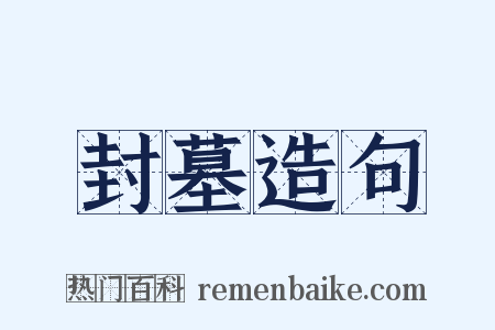 封墓造句是什么意思的图片